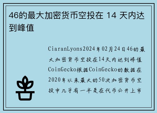 46的最大加密货币空投在 14 天内达到峰值 