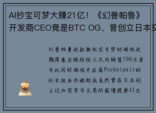 AI抄宝可梦大赚21亿！《幻兽帕鲁》开发商CEO竟是BTC OG、曾创立日本交易所Coincheck