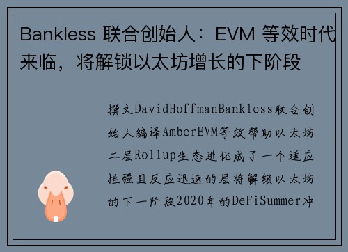 Bankless 联合创始人：EVM 等效时代来临，将解锁以太坊增长的下阶段