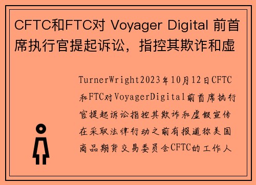 CFTC和FTC对 Voyager Digital 前首席执行官提起诉讼，指控其欺诈和虚假宣传 