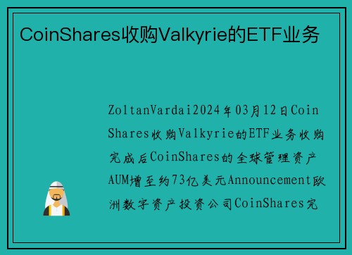 CoinShares收购Valkyrie的ETF业务  