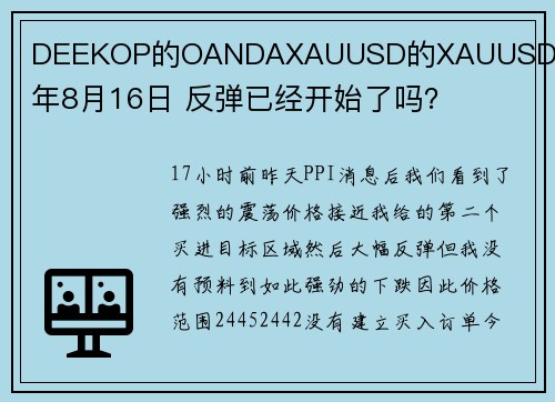 DEEKOP的OANDAXAUUSD的XAUUSD 2024年8月16日 反弹已经开始了吗？  