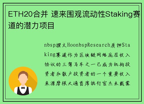 ETH20合并 速来围观流动性Staking赛道的潜力项目