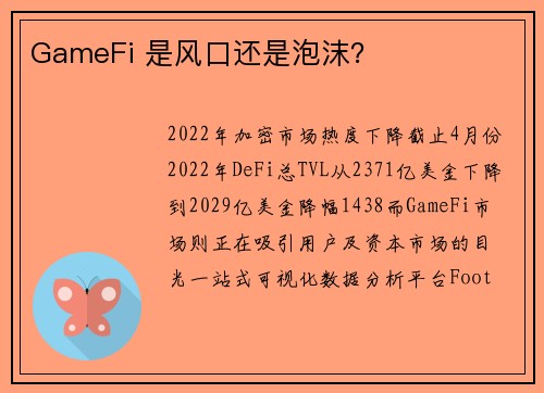 GameFi 是风口还是泡沫？