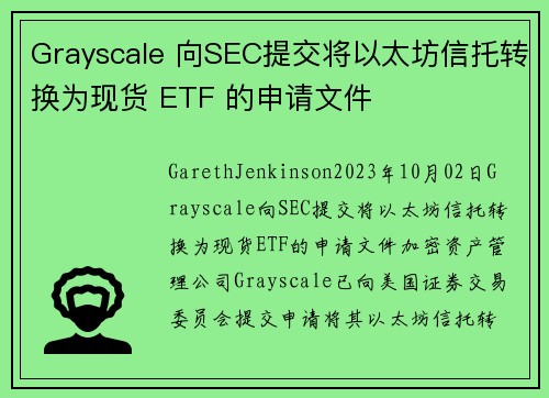 Grayscale 向SEC提交将以太坊信托转换为现货 ETF 的申请文件 