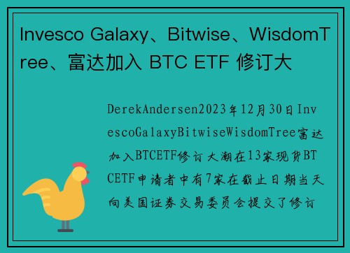 Invesco Galaxy、Bitwise、WisdomTree、富达加入 BTC ETF 修订大