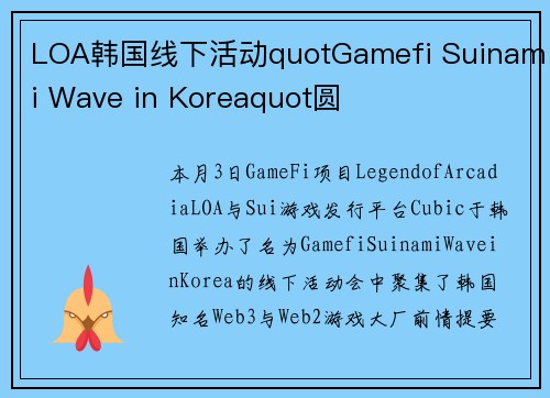 LOA韩国线下活动quotGamefi Suinami Wave in Koreaquot圆