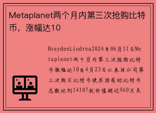 Metaplanet两个月内第三次抢购比特币，涨幅达10 