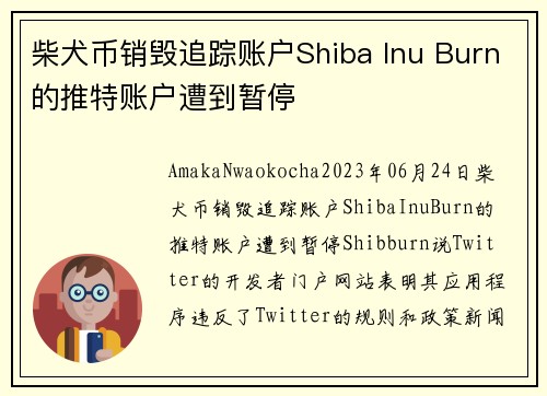 柴犬币销毁追踪账户Shiba Inu Burn的推特账户遭到暂停 