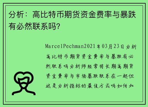 分析：高比特币期货资金费率与暴跌有必然联系吗？ 