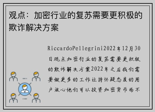 观点：加密行业的复苏需要更积极的欺诈解决方案 