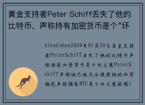 黄金支持者Peter Schiff丢失了他的比特币，声称持有加密货币是个“坏主意” 