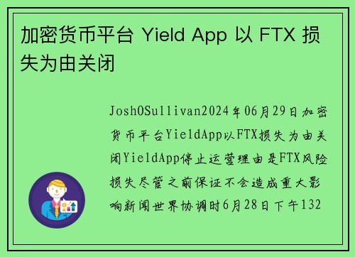 加密货币平台 Yield App 以 FTX 损失为由关闭 