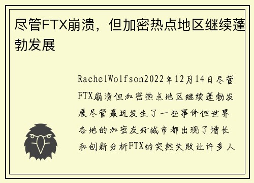 尽管FTX崩溃，但加密热点地区继续蓬勃发展 