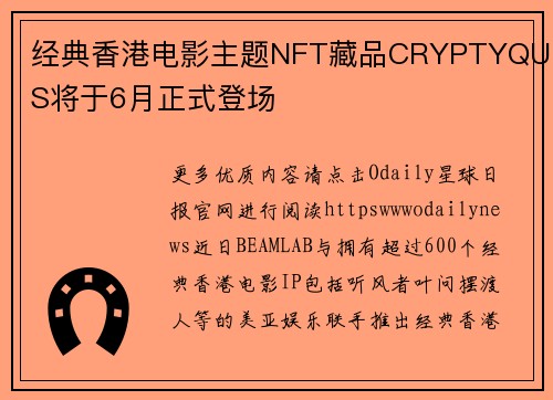 经典香港电影主题NFT藏品CRYPTYQUES将于6月正式登场