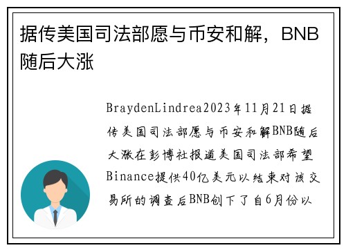 据传美国司法部愿与币安和解，BNB 随后大涨 