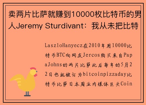 卖两片比萨就赚到10000枚比特币的男人Jeremy Sturdivant：我从未把比特币视为投