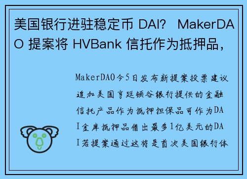 美国银行进驻稳定币 DAI？ MakerDAO 提案将 HVBank 信托作为抵押品，暂获 664