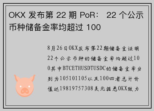 OKX 发布第 22 期 PoR： 22 个公示币种储备金率均超过 100