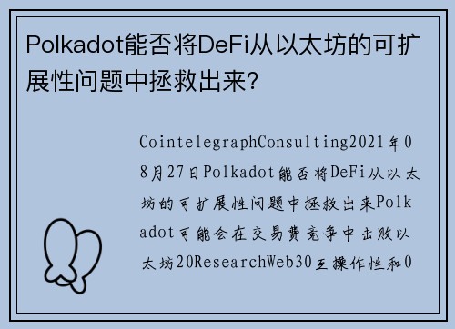 Polkadot能否将DeFi从以太坊的可扩展性问题中拯救出来？ 