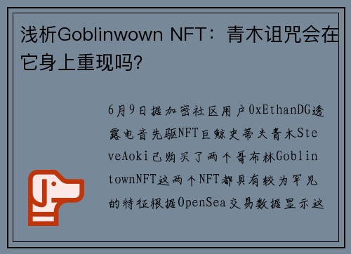 浅析Goblinwown NFT：青木诅咒会在它身上重现吗？