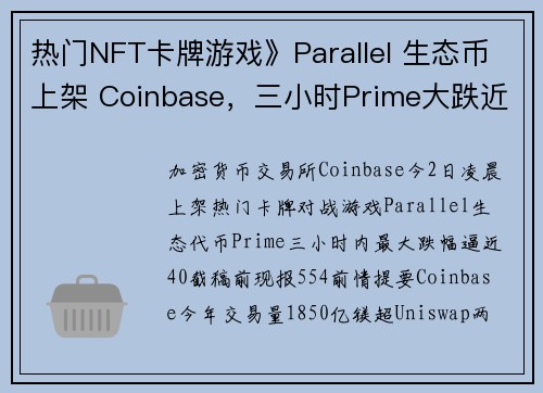 热门NFT卡牌游戏》Parallel 生态币上架 Coinbase，三小时Prime大跌近40