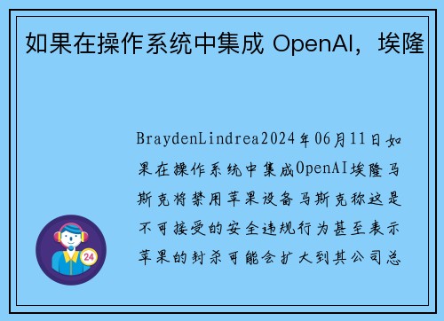 如果在操作系统中集成 OpenAI，埃隆