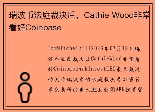 瑞波币法庭裁决后，Cathie Wood非常看好Coinbase 