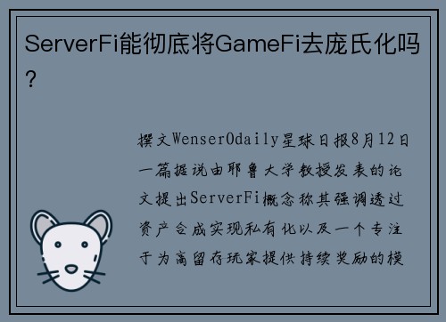 ServerFi能彻底将GameFi去庞氏化吗？