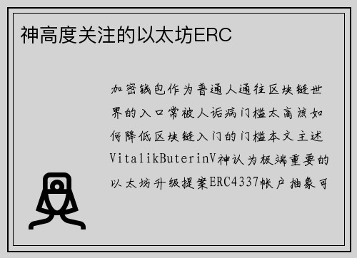 神高度关注的以太坊ERC