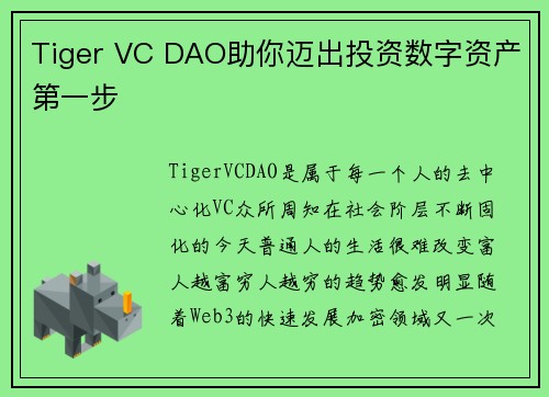 Tiger VC DAO助你迈出投资数字资产第一步