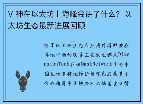 V 神在以太坊上海峰会讲了什么？以太坊生态最新进展回顾