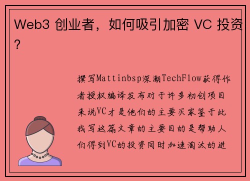 Web3 创业者，如何吸引加密 VC 投资？