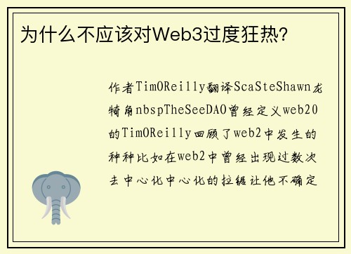 为什么不应该对Web3过度狂热？