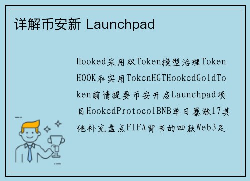 详解币安新 Launchpad 