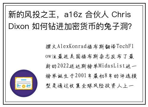 新的风投之王，a16z 合伙人 Chris Dixon 如何钻进加密货币的兔子洞？