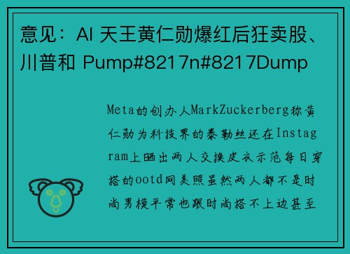 意见：AI 天王黄仁勋爆红后狂卖股、川普和 Pump#8217n#8217Dump