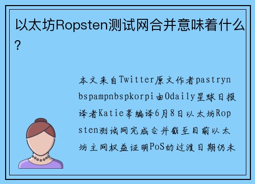 以太坊Ropsten测试网合并意味着什么？