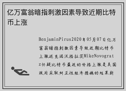 亿万富翁暗指刺激因素导致近期比特币上涨 