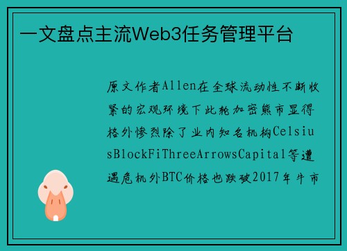 一文盘点主流Web3任务管理平台