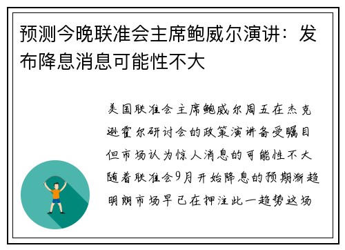 预测今晚联准会主席鲍威尔演讲：发布降息消息可能性不大