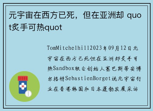 元宇宙在西方已死，但在亚洲却 quot炙手可热quot 