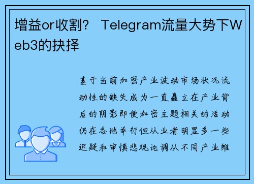 增益or收割？ Telegram流量大势下Web3的抉择