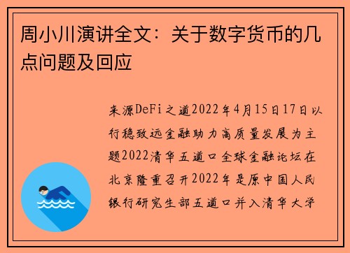 周小川演讲全文：关于数字货币的几点问题及回应