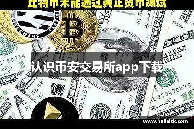 认识币安交易所app下载